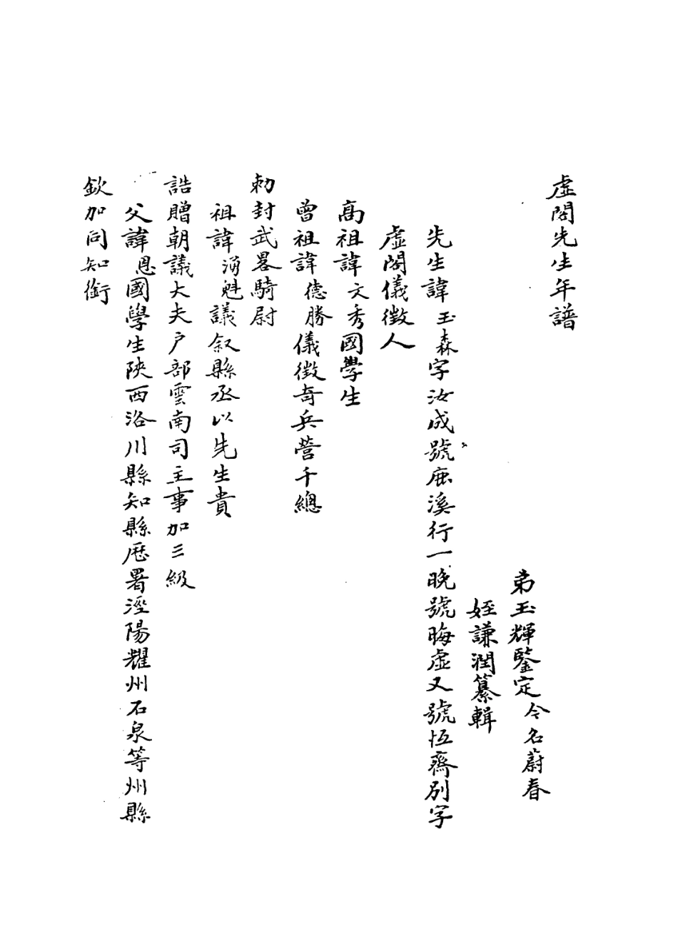 114433-虛閣先生年譜_ .pdf_第3页