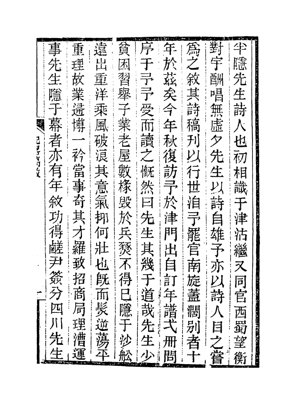114432-半隱先生花甲紀略_鍾毓編 .pdf_第2页