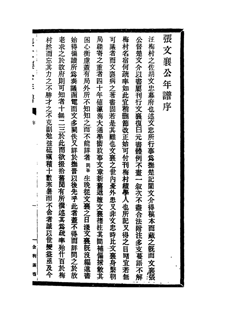 114425-張文襄公年譜一_許同莘編 .pdf_第2页