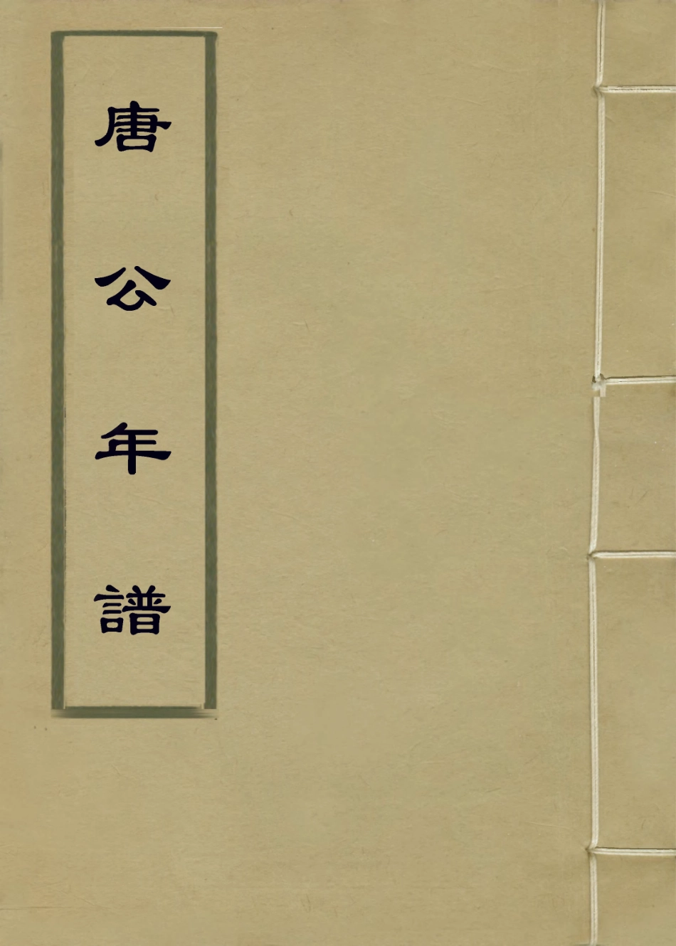114423-唐公年譜_唐鴻學編 .pdf_第1页