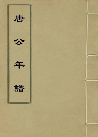 114423-唐公年譜_唐鴻學編 .pdf