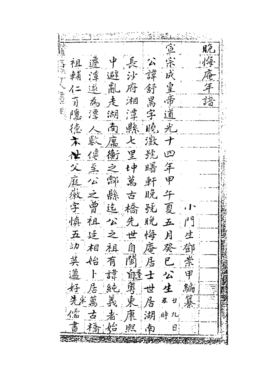 114418-晚悔庵年譜_鄧崇甲編 .pdf_第2页