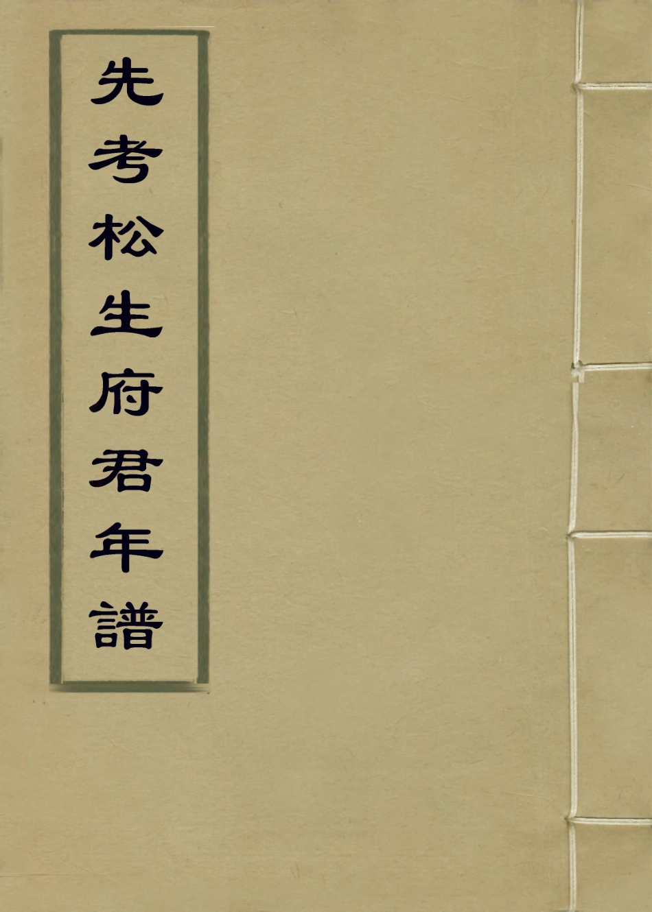 114414-先考松生府君年譜一_丁立中編 .pdf_第1页