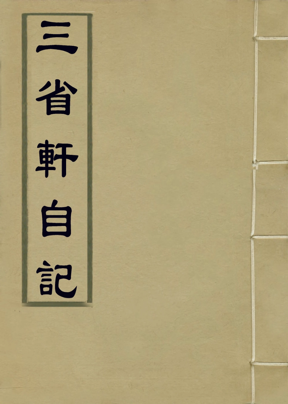 114413-三省軒自記_王世恩編 .pdf_第1页