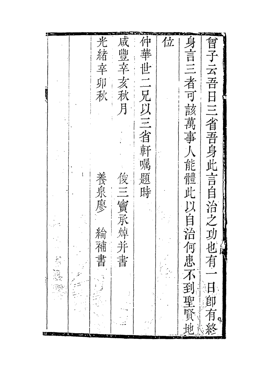 114413-三省軒自記_王世恩編 .pdf_第2页