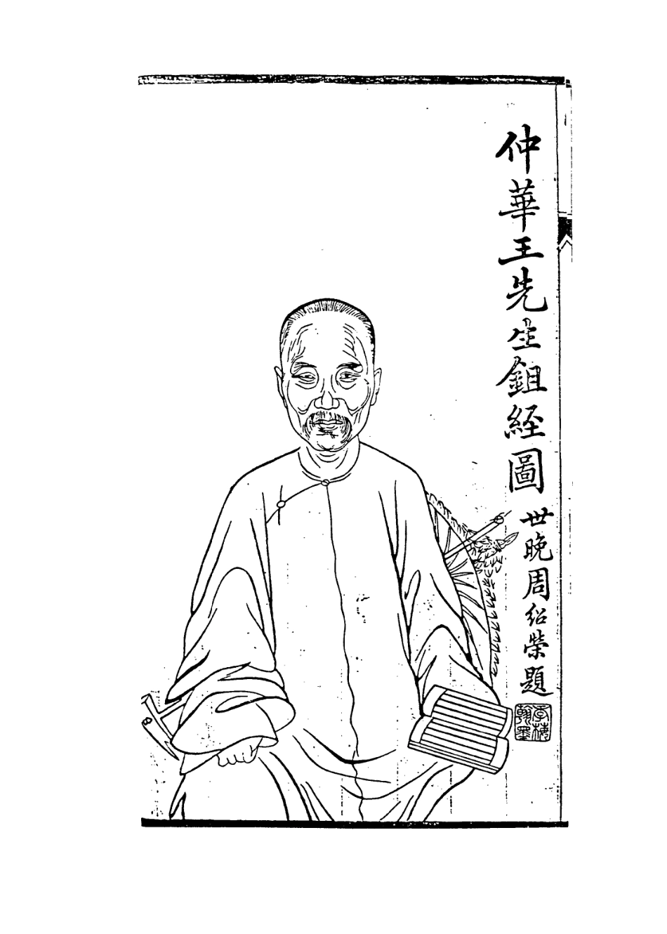 114413-三省軒自記_王世恩編 .pdf_第3页