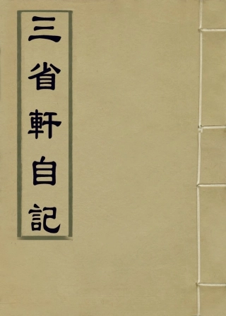 114413-三省軒自記_王世恩編 .pdf