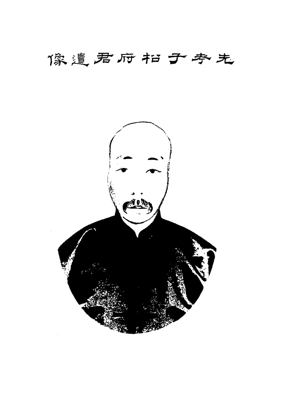 114412-先孝子松府君年譜_夏庚復等編 .pdf_第2页