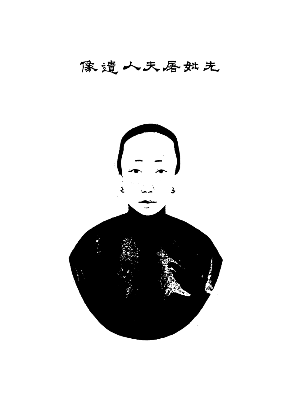 114412-先孝子松府君年譜_夏庚復等編 .pdf_第3页