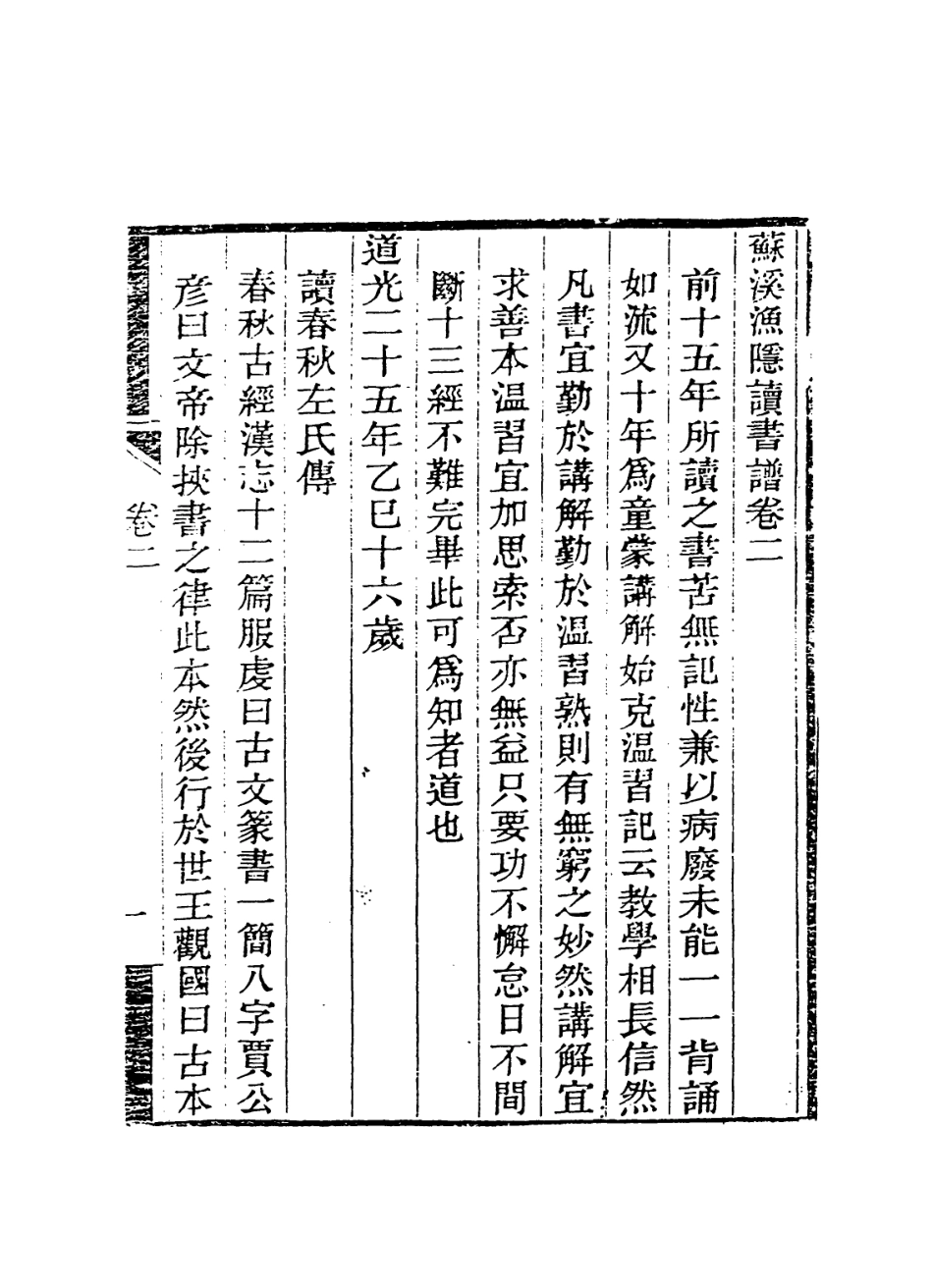 114410-蘇溪漁隱讀書譜二_耿文光編 .pdf_第2页