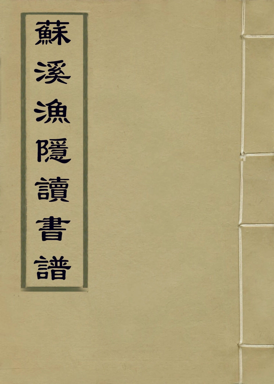 114409-蘇溪漁隱讀書譜一_耿文光編 .pdf_第1页