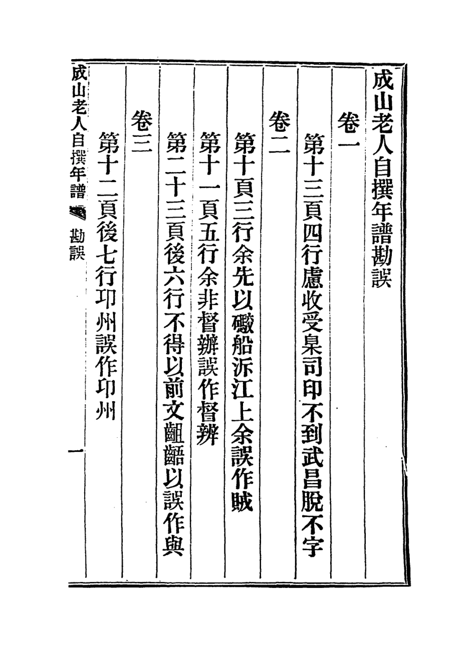 114407-成山老人自撰年譜四_唐炯編 .pdf_第2页