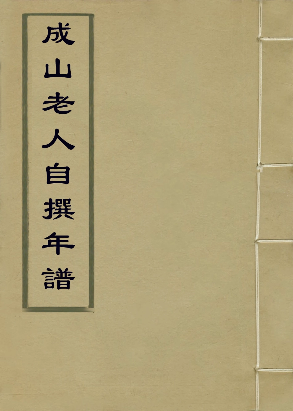 114406-成山老人自撰年譜三_唐炯編 .pdf_第1页