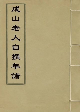 114405-成山老人自撰年譜二_唐炯編 .pdf