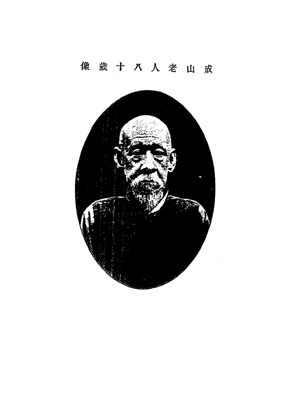 114404-成山老人自撰年譜一_唐炯編 .pdf_第2页