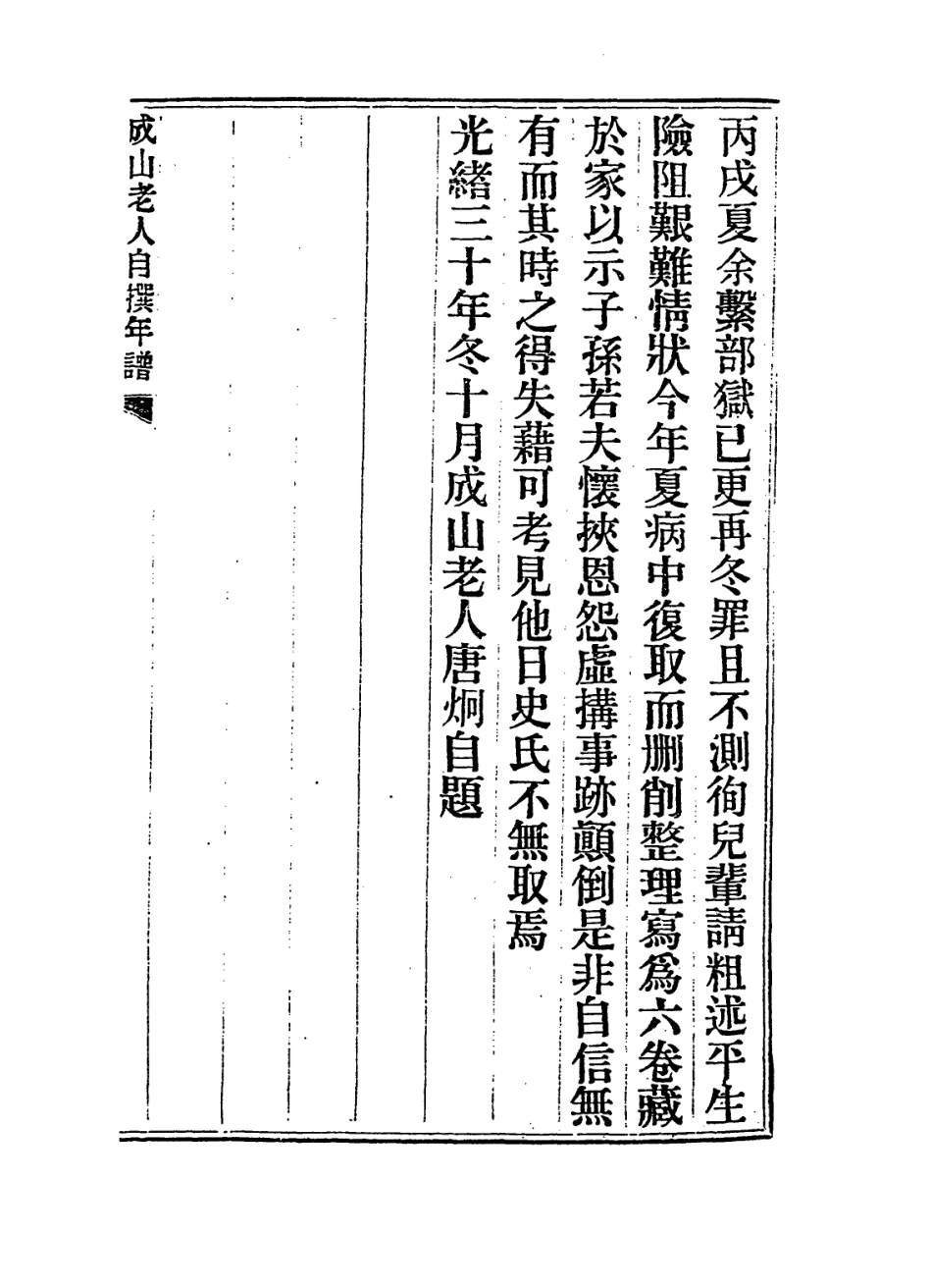 114404-成山老人自撰年譜一_唐炯編 .pdf_第3页