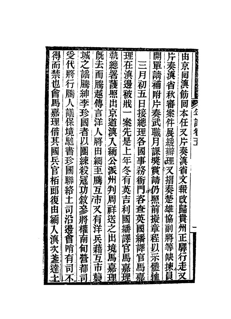 114401-岑襄勤公年譜三_趙藩編 .pdf_第3页