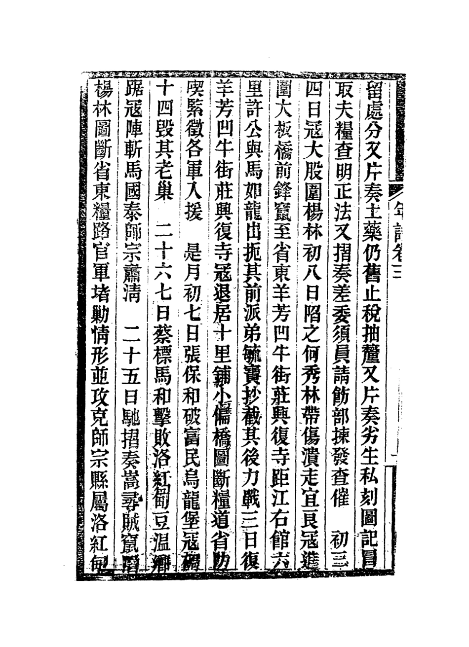 114400-岑襄勤公年譜二_趙藩編 .pdf_第3页