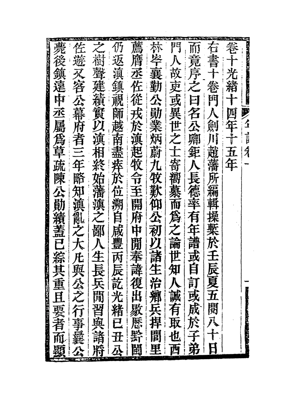 114399-岑襄勤公年譜一_趙藩編 .pdf_第3页