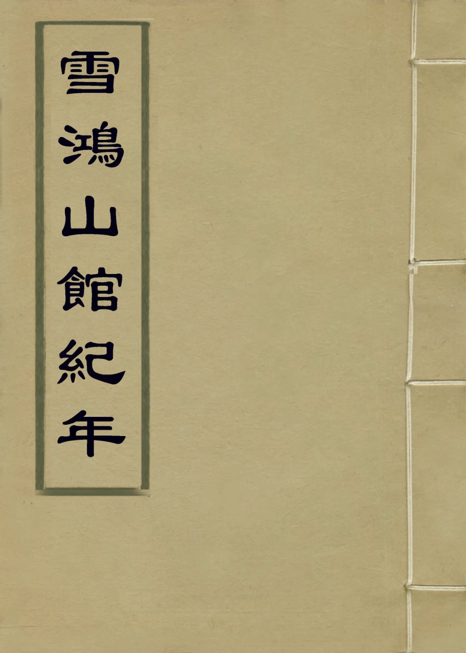 114398-雪鴻山館紀年_趙守純編 .pdf_第1页