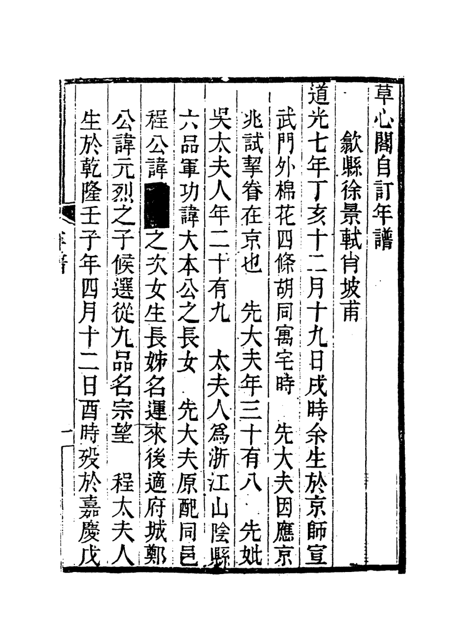 114397-草心閣自訂年譜_徐景軾編 .pdf_第2页