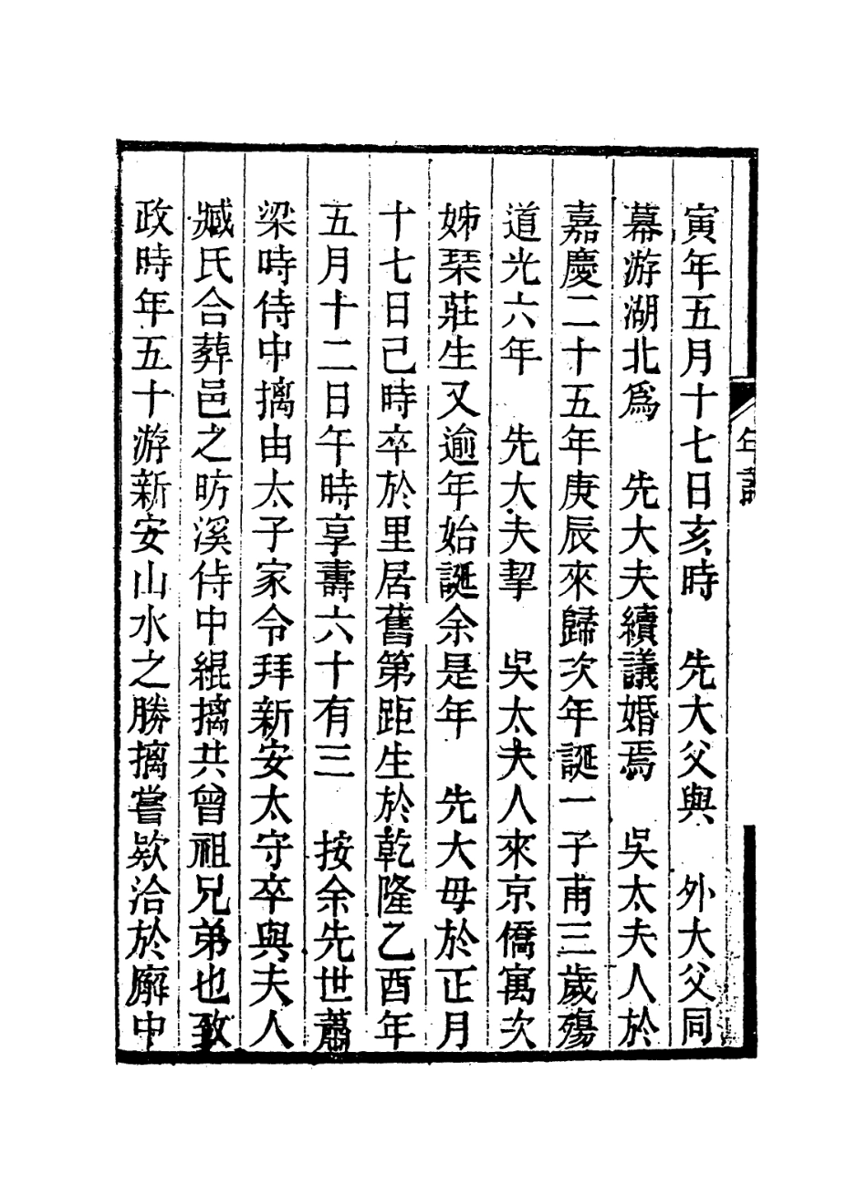 114397-草心閣自訂年譜_徐景軾編 .pdf_第3页