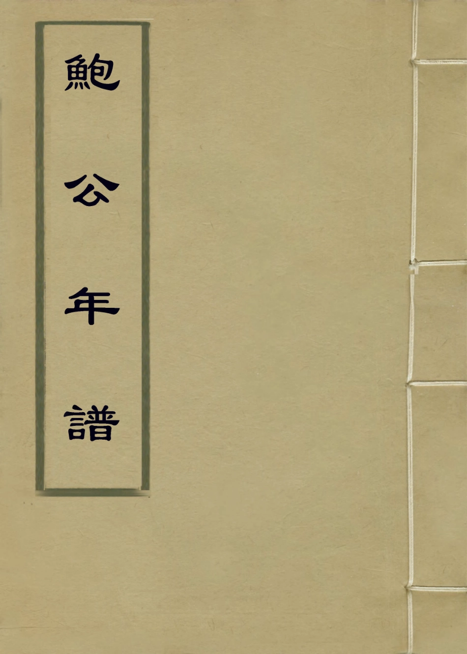 114396-鮑公年譜_李叔璠編 .pdf_第1页