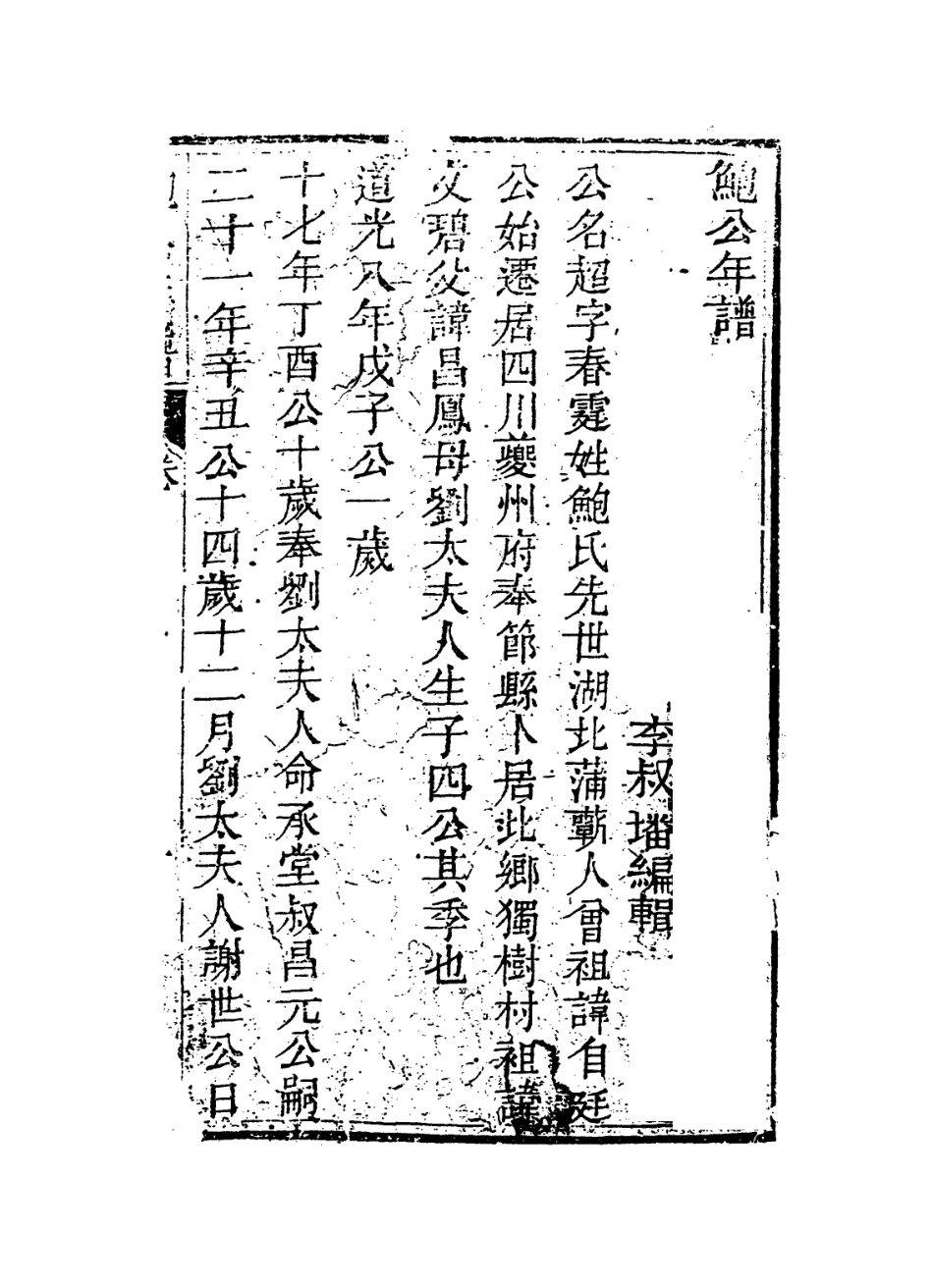 114396-鮑公年譜_李叔璠編 .pdf_第2页