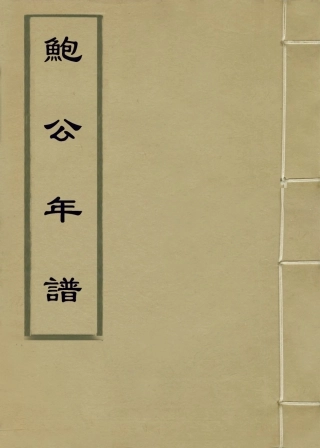 114396-鮑公年譜_李叔璠編 .pdf