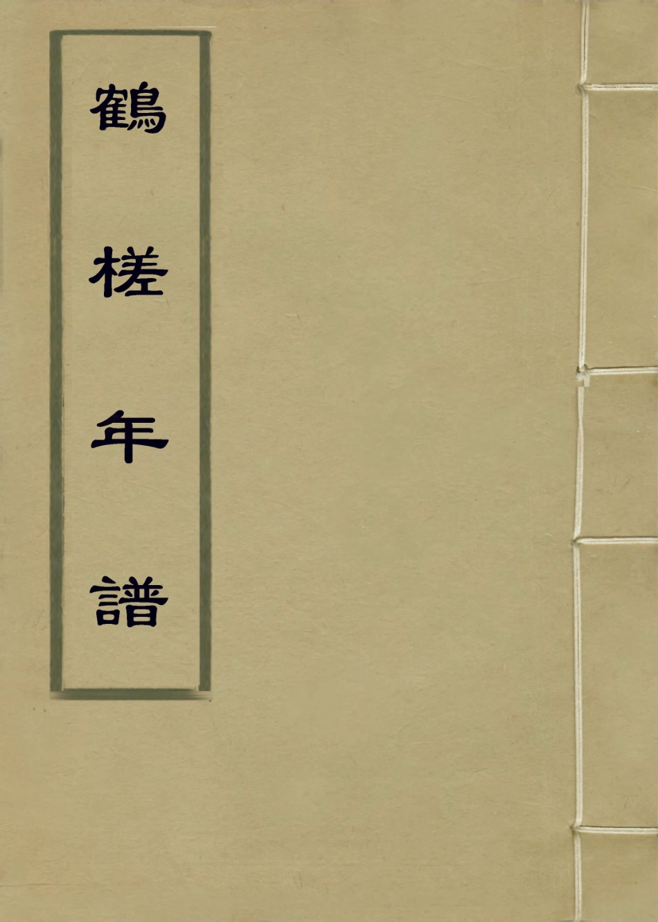 114395-鶴槎年譜_崇厚述衡永編 .pdf_第1页