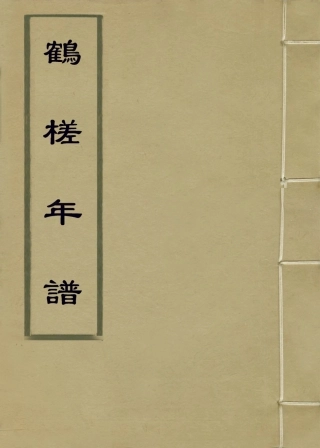 114395-鶴槎年譜_崇厚述衡永編 .pdf