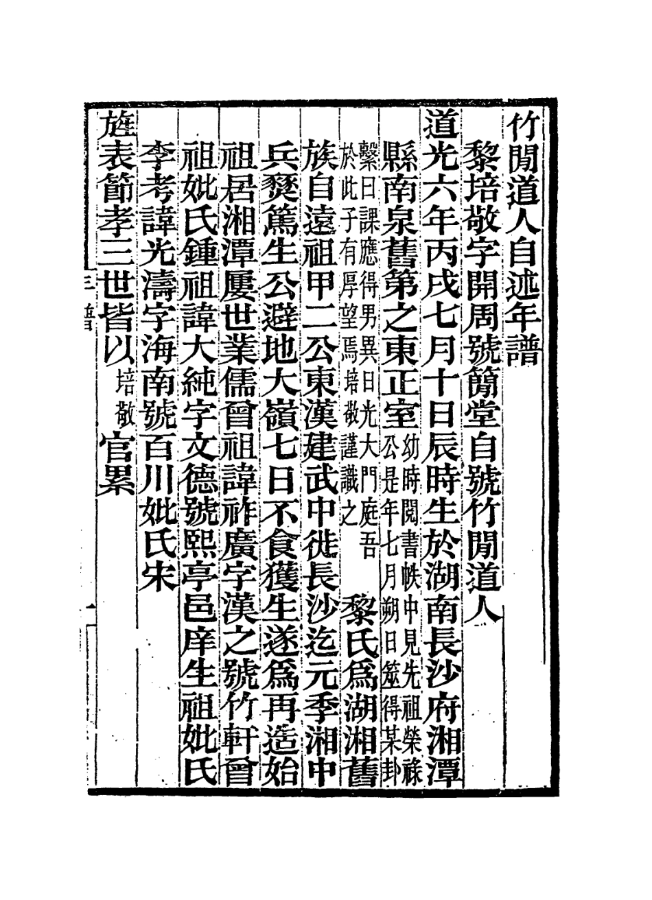 114393-竹間道人自述年譜_黎培敬編 .pdf_第2页
