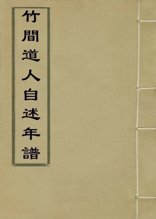 114393-竹間道人自述年譜_黎培敬編 .pdf