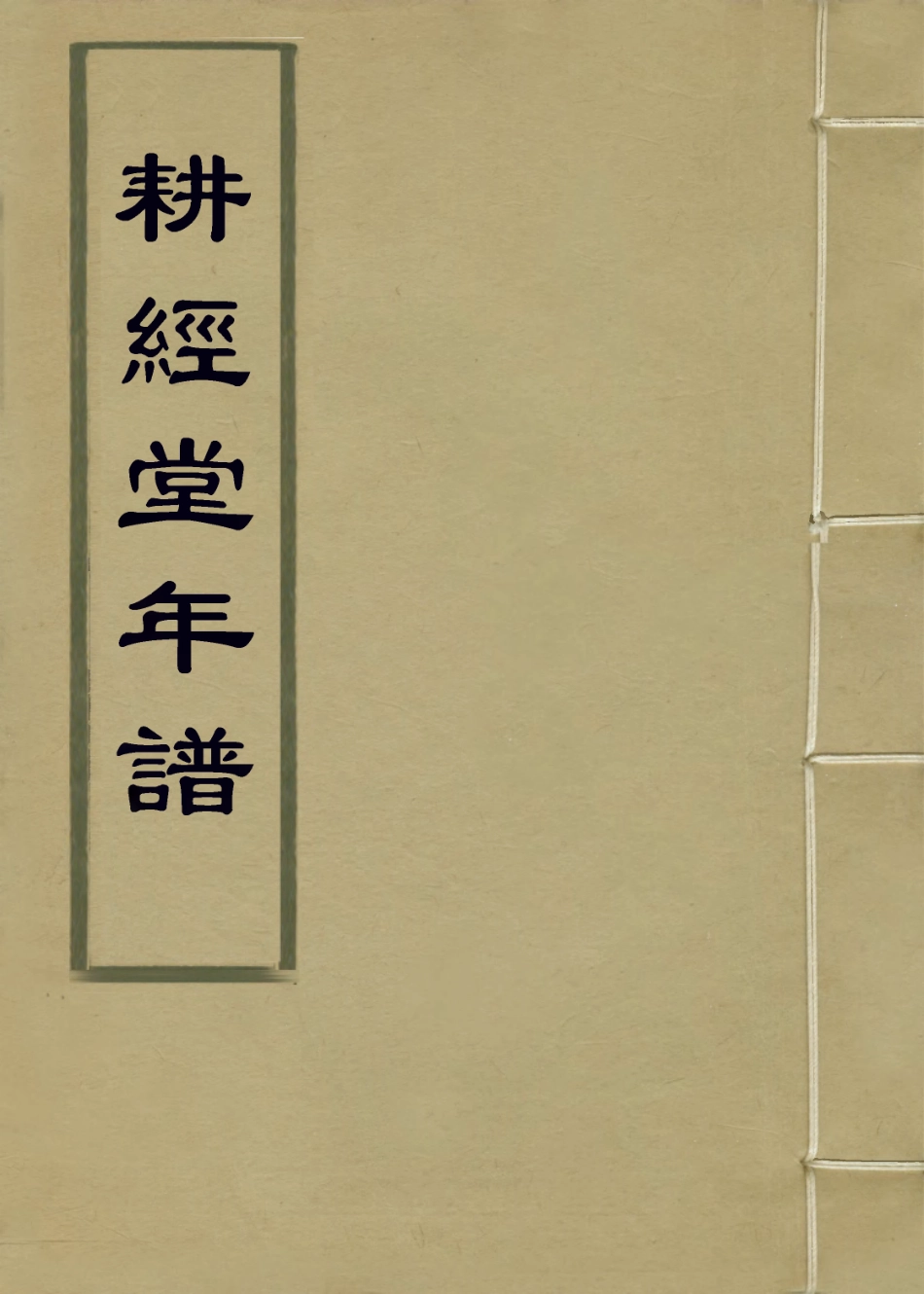 114392-耕經堂年譜_葉伯英編 .pdf_第1页
