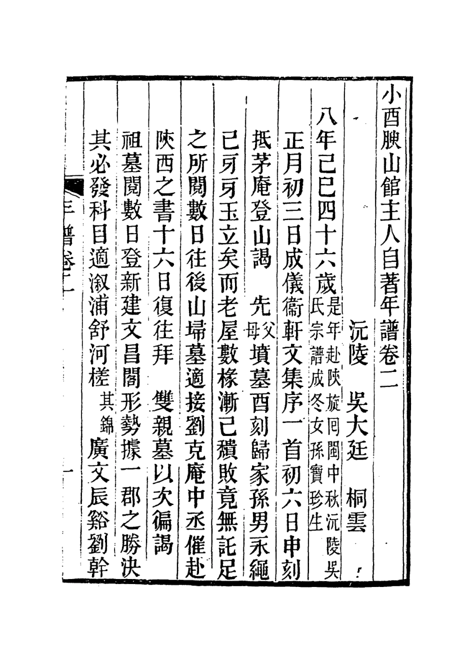 114391-小酉腴山館主人自著年譜二_吳大廷編 .pdf_第2页