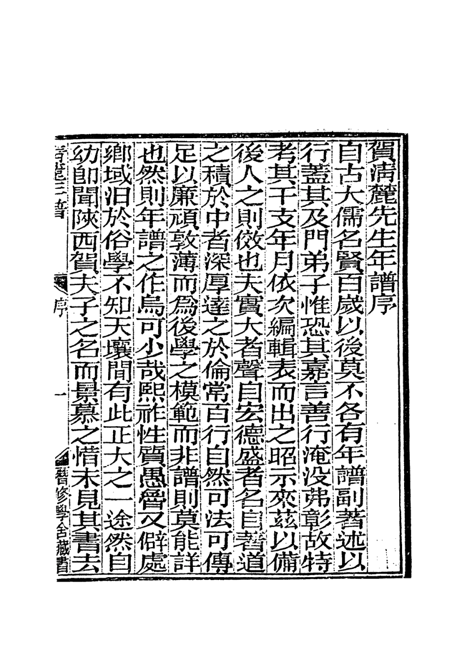 114387-賀清麗先生年譜_孫乃琨編 .pdf_第2页