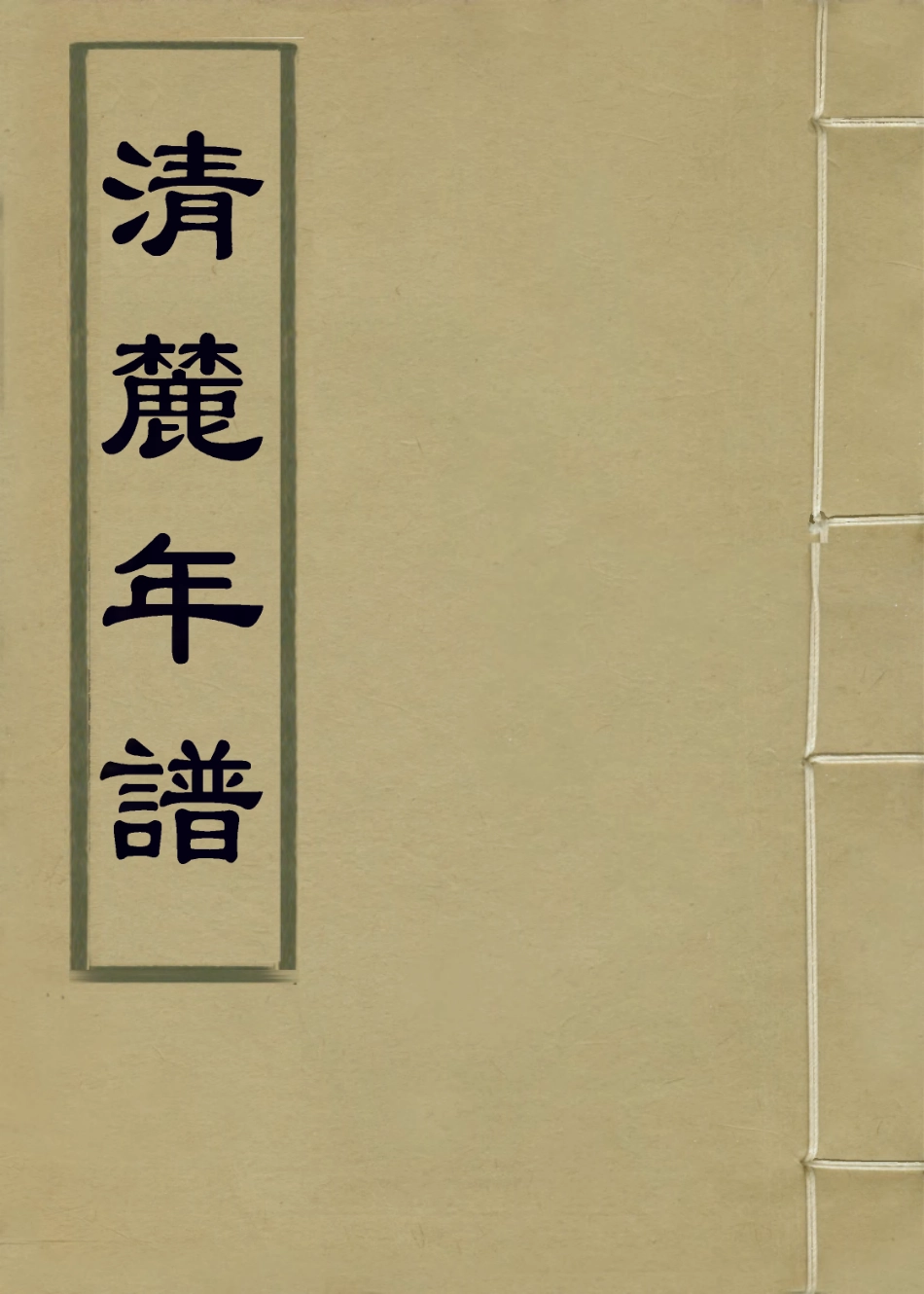 114386-清麗年譜二_張元勛編 .pdf_第1页
