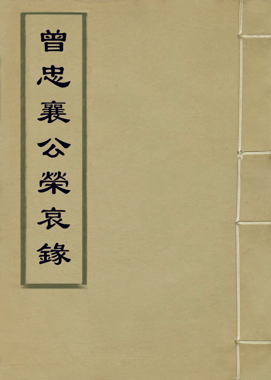 114384-曾忠襄公年譜榮哀錄二_ .pdf_第1页