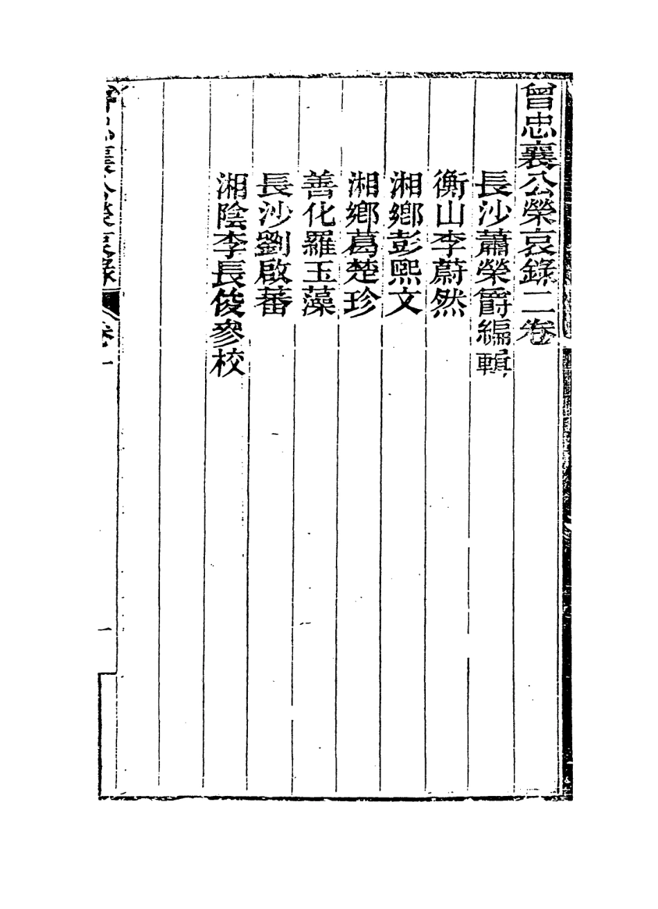 114383-曾忠襄公年譜榮哀錄一_ .pdf_第2页