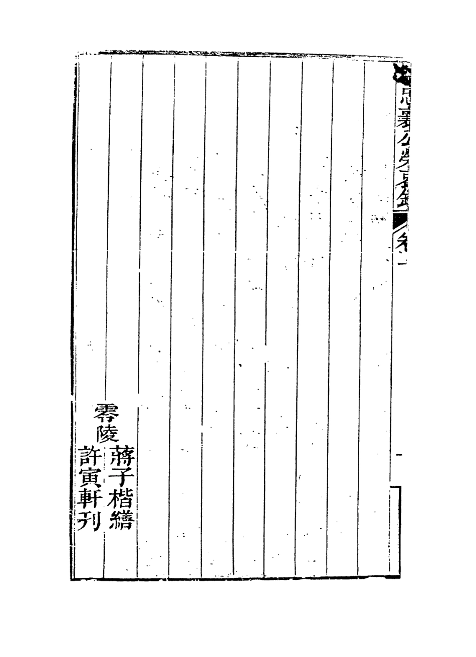 114383-曾忠襄公年譜榮哀錄一_ .pdf_第3页