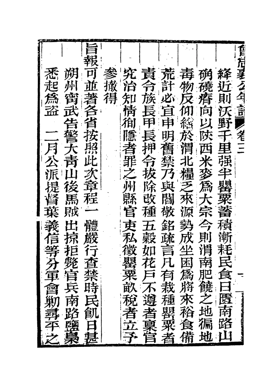 114382-曾忠襄公年譜二_王定安編 .pdf_第3页