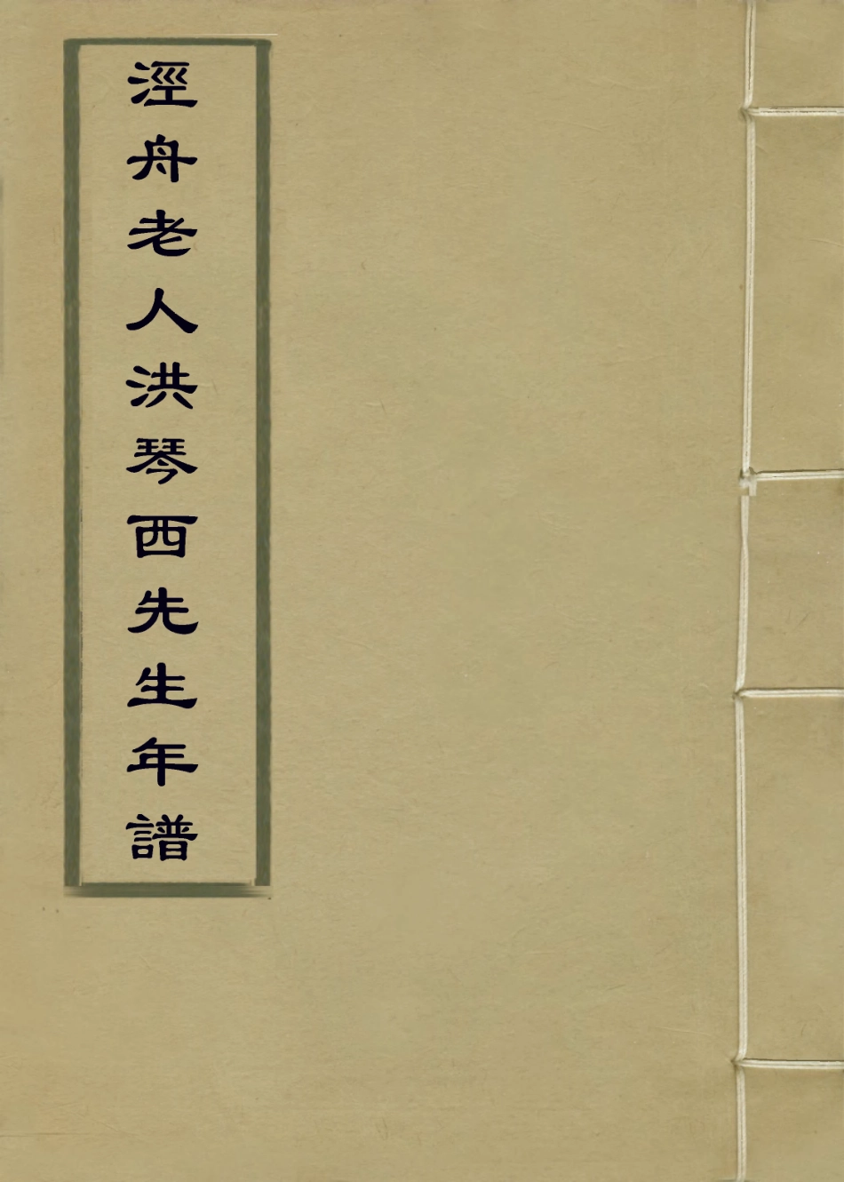 114380-涇舟老人洪琴西先生年譜二_章洪鈞陳作霖編 .pdf_第1页