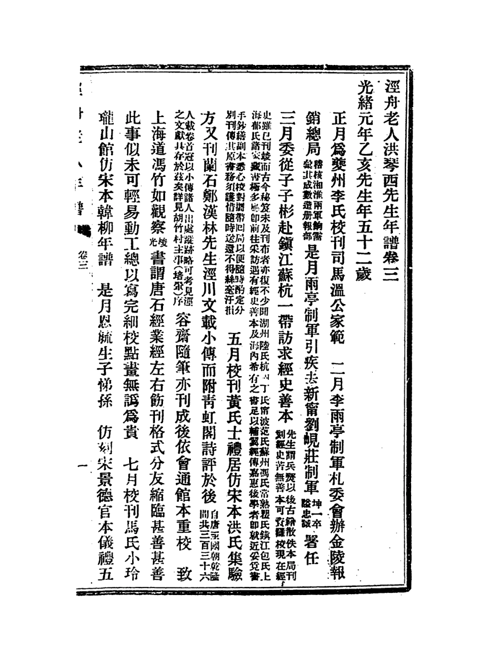 114380-涇舟老人洪琴西先生年譜二_章洪鈞陳作霖編 .pdf_第2页