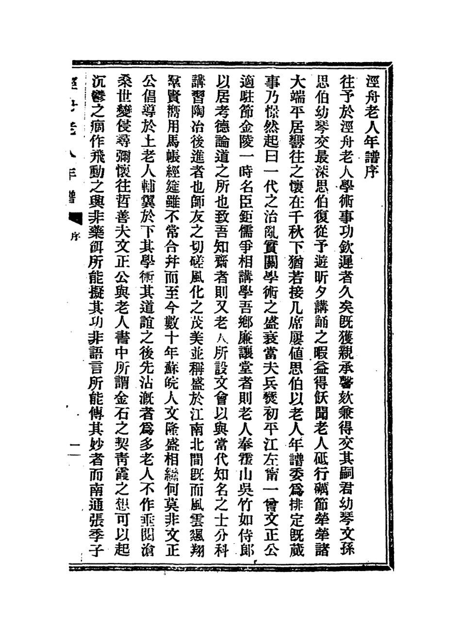 114379-涇舟老人洪琴西先生年譜一_章洪鈞陳作霖編 .pdf_第2页