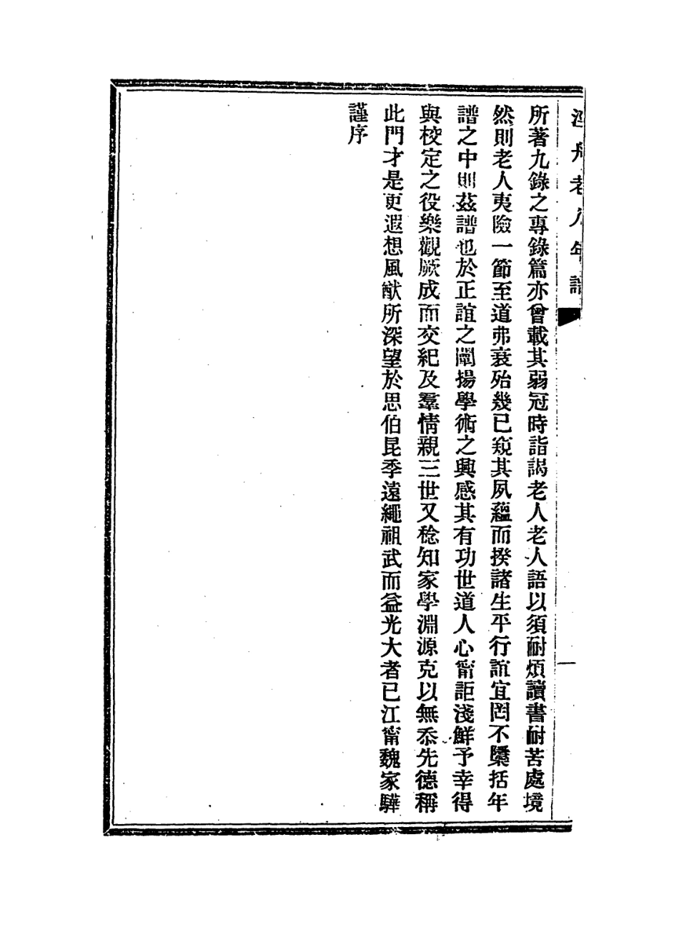 114379-涇舟老人洪琴西先生年譜一_章洪鈞陳作霖編 .pdf_第3页