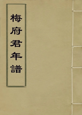 114378-梅府君年譜_梅頤傑編 .pdf