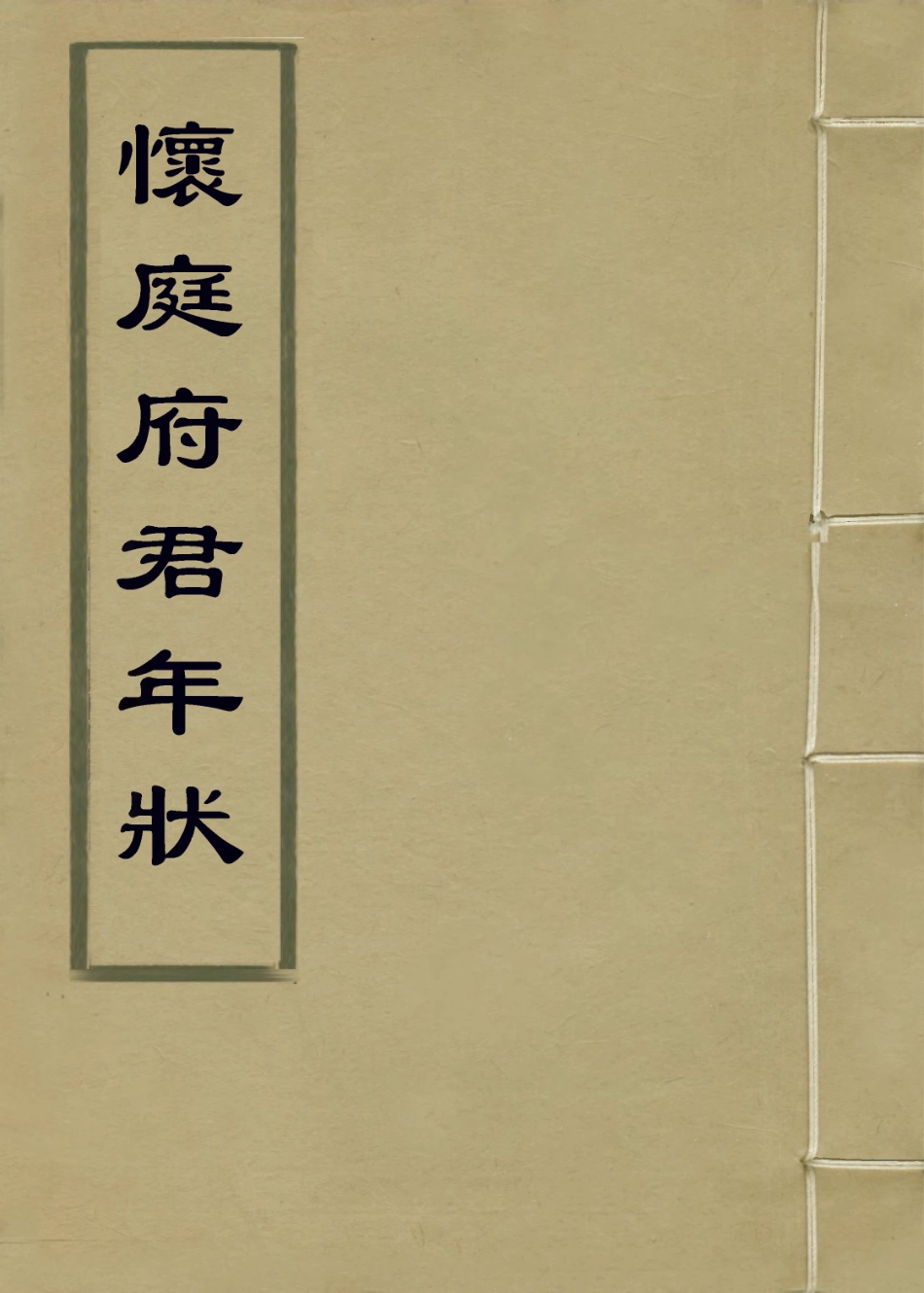 114377-懷庭府君年狀_陳鼎等編 .pdf_第1页