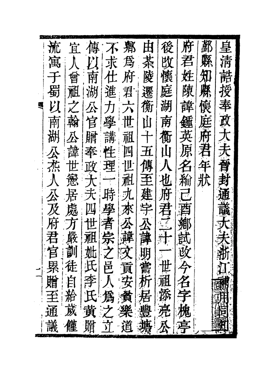 114377-懷庭府君年狀_陳鼎等編 .pdf_第2页