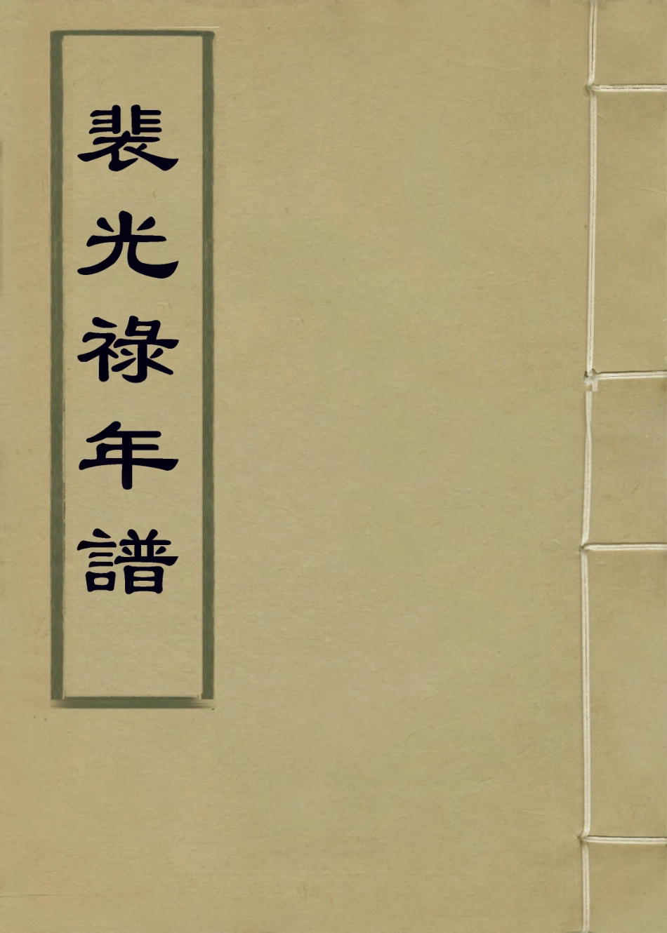 114375-裴光祿年譜四_裴士騏等輯徐嘉編 .pdf_第1页