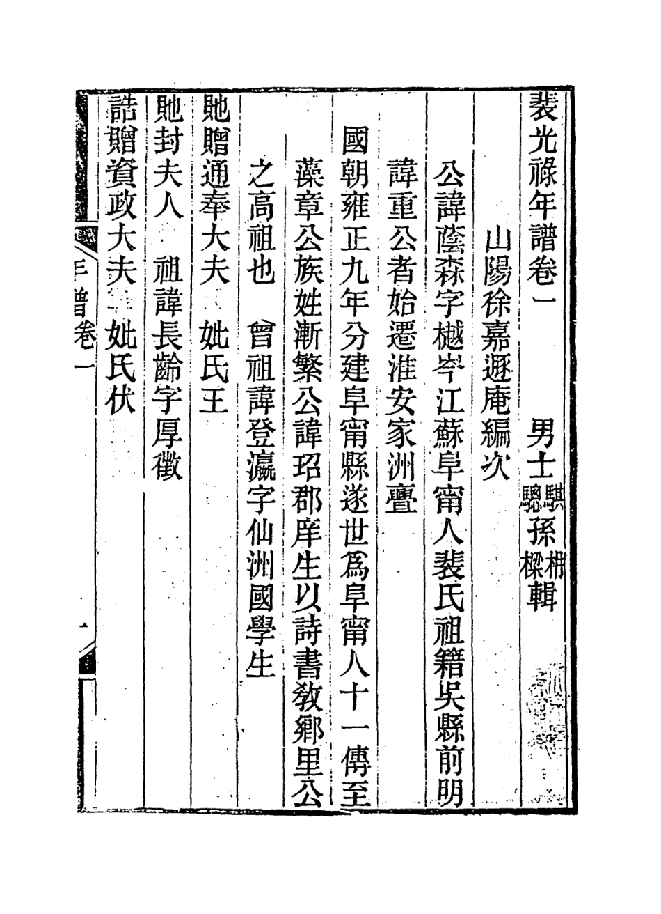 114372-裴光祿年譜一_裴士騏等輯徐嘉編 .pdf_第2页